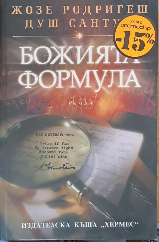 Божията формула (563) - Книга