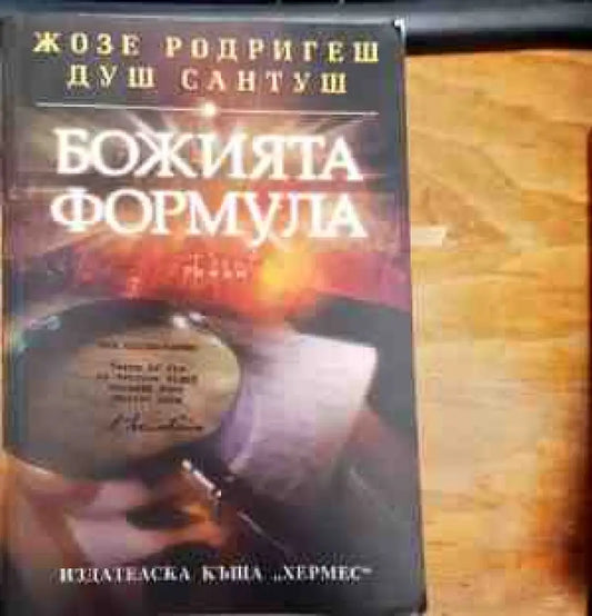 Божията формула - Книги