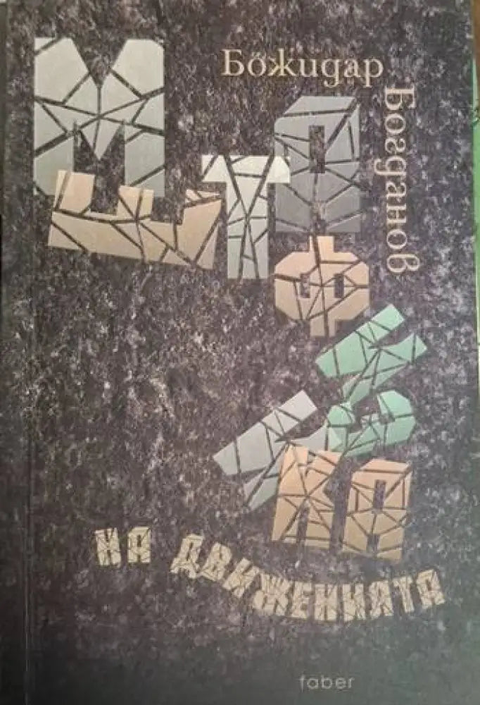 Божидар Богданов - Метафизика на движенията - Книга