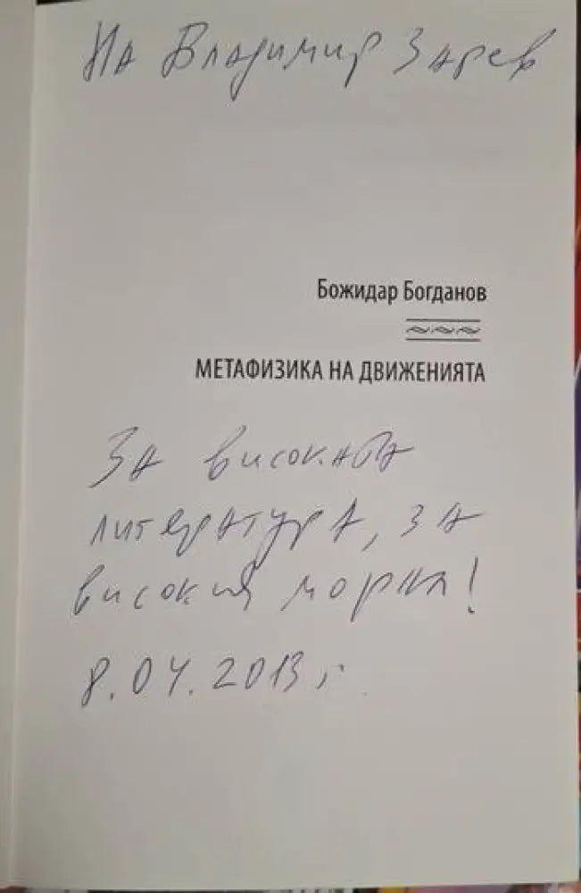 Божидар Богданов - Метафизика на движенията - Книга