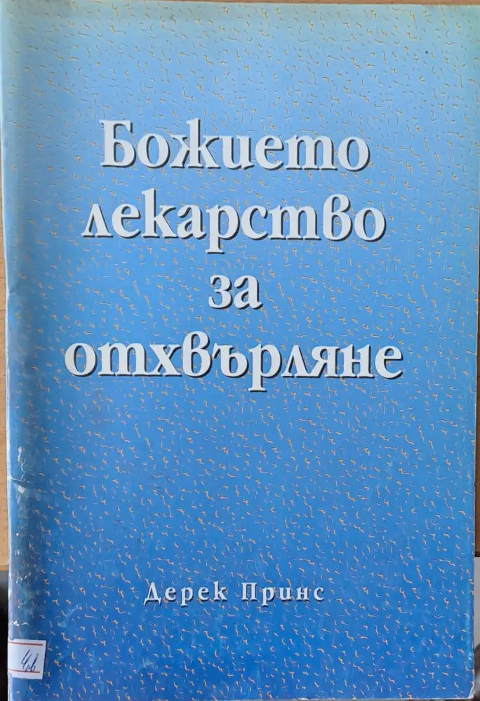 Божието лекарство за отхвърляне - Книги