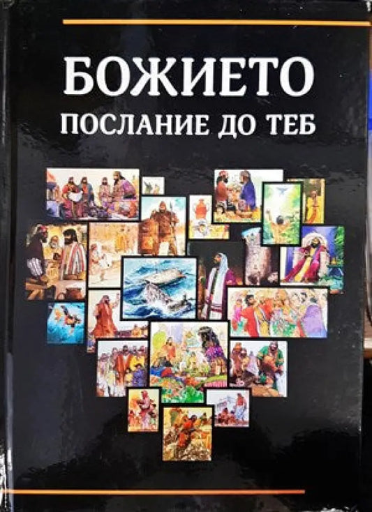 Божието послание до теб (871) - Книга