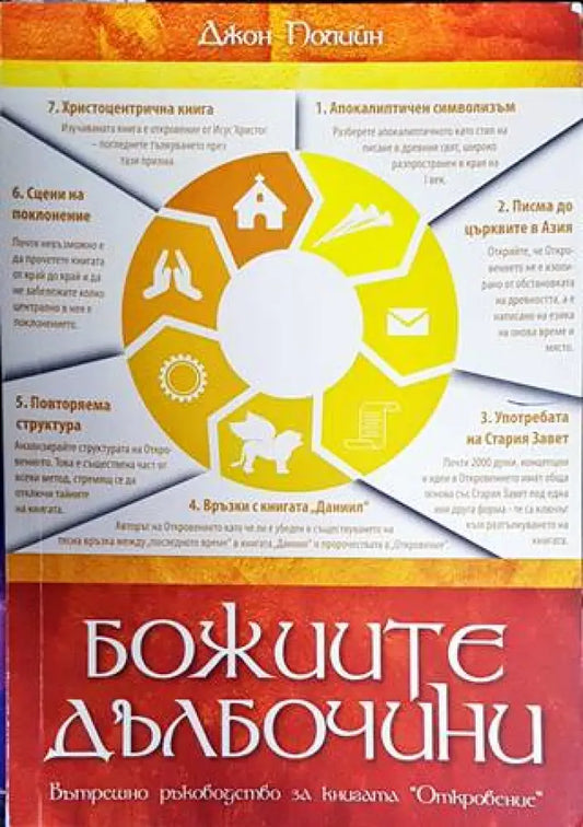 Божиите дълбочини - Книги