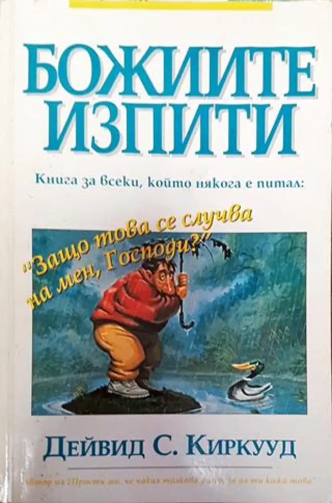 Божиите изпити - Книга