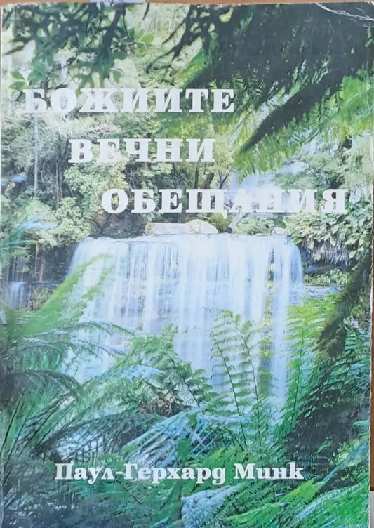 Божиите вечни обещания - Книги
