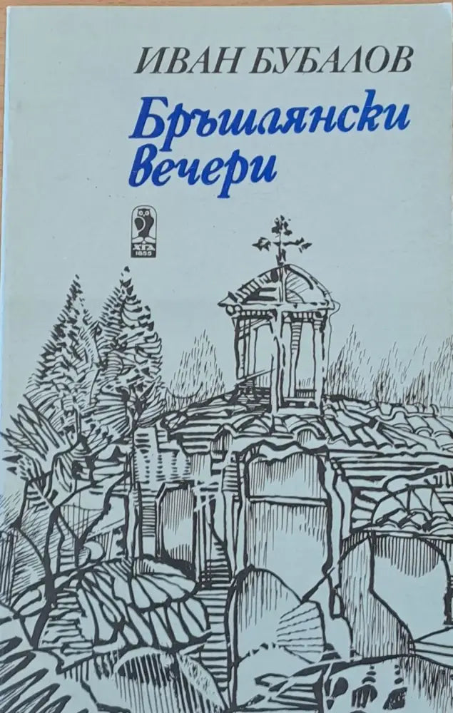 Бръшлянски вечери - Книги