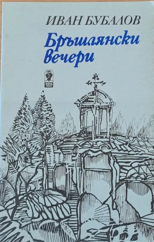 Бръшлянски вечери - Книги