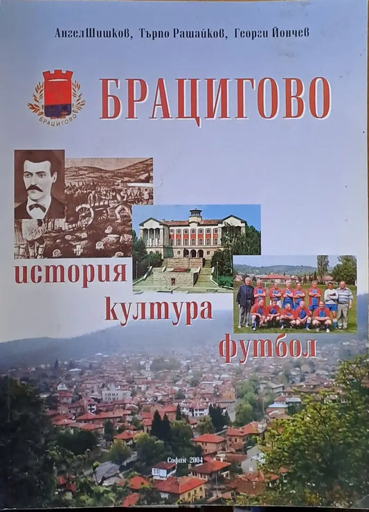 Брацигово: история култура футбол - Книги