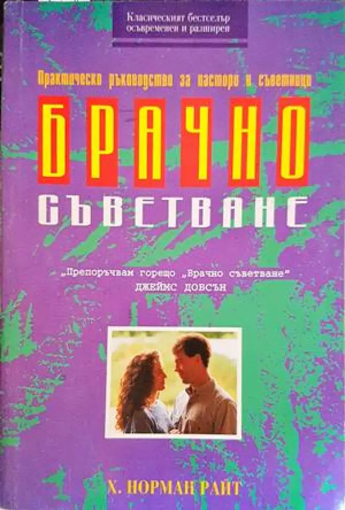 Брачно съветване - Книги