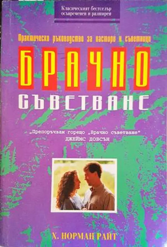 Брачно съветване - Книги
