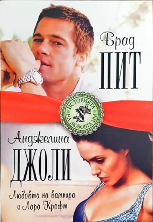 Брад Пит и Анджелина Джоли. Любовта на вампира и Лара Крофт - Книга