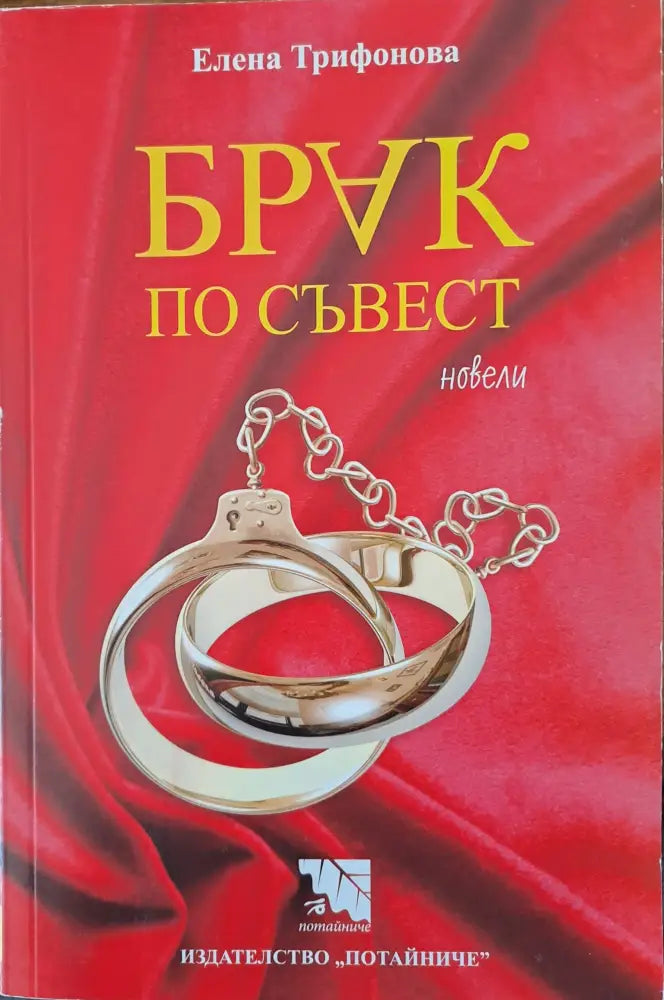 Брак по съвест - Книги