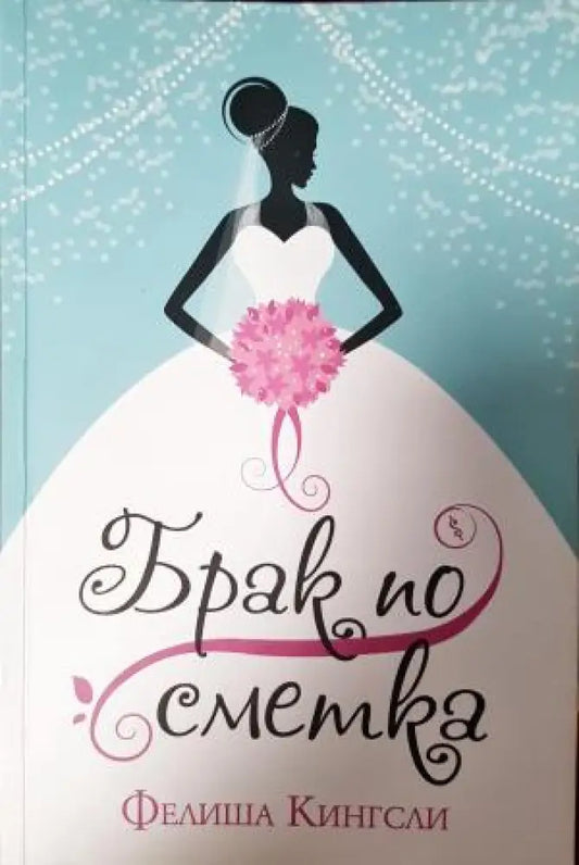 Брак по сметка (3987) - Книга