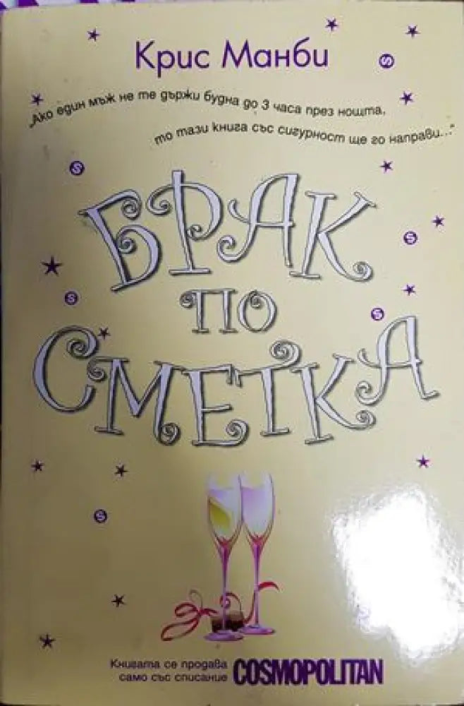 Брак по сметка - Книги