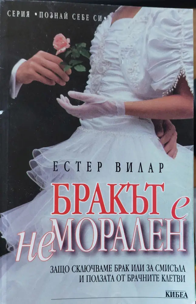 Бракът е неморален - Книги