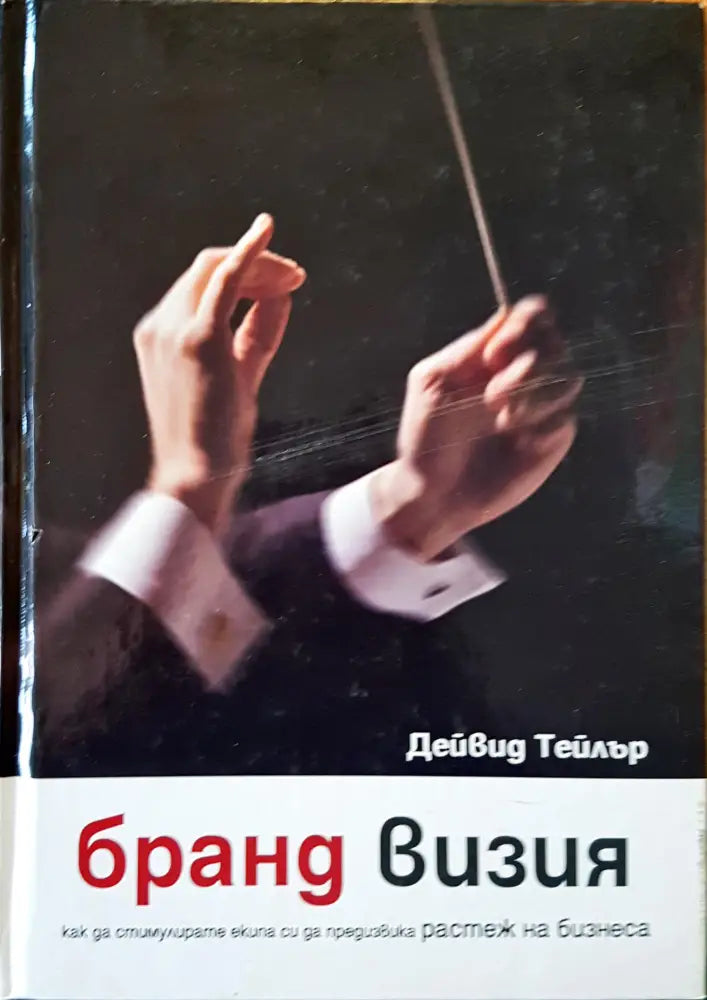 Бранд визия - Книги