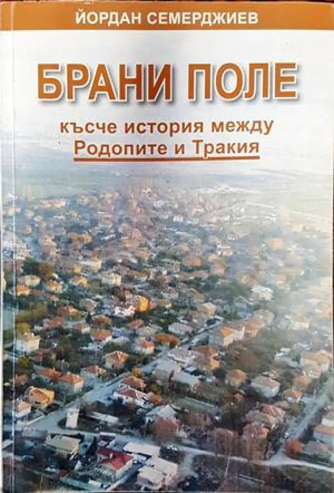 Брани поле: късче история межди Родопите и Тракия - Книги