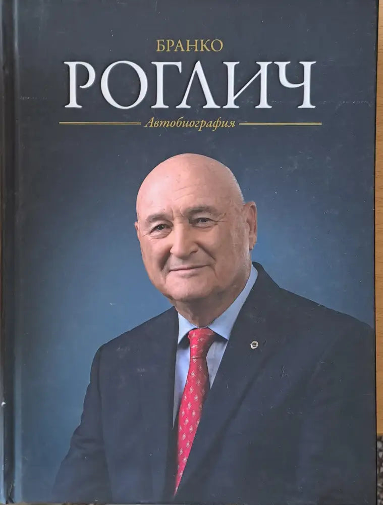 Бранко Роглич: Автобиография - Книги