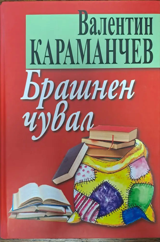 Брашнен чувал - Книги