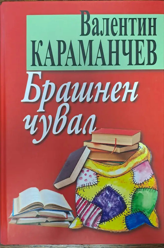Брашнен чувал - Книги