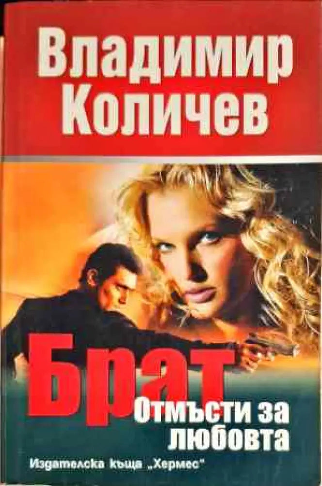 Брат. Книга 2: Отмъсти за любовта - Книги