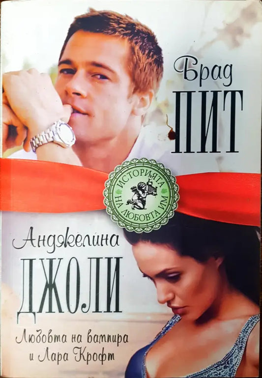 Брат Пит - Анджелина Джоли - Книги