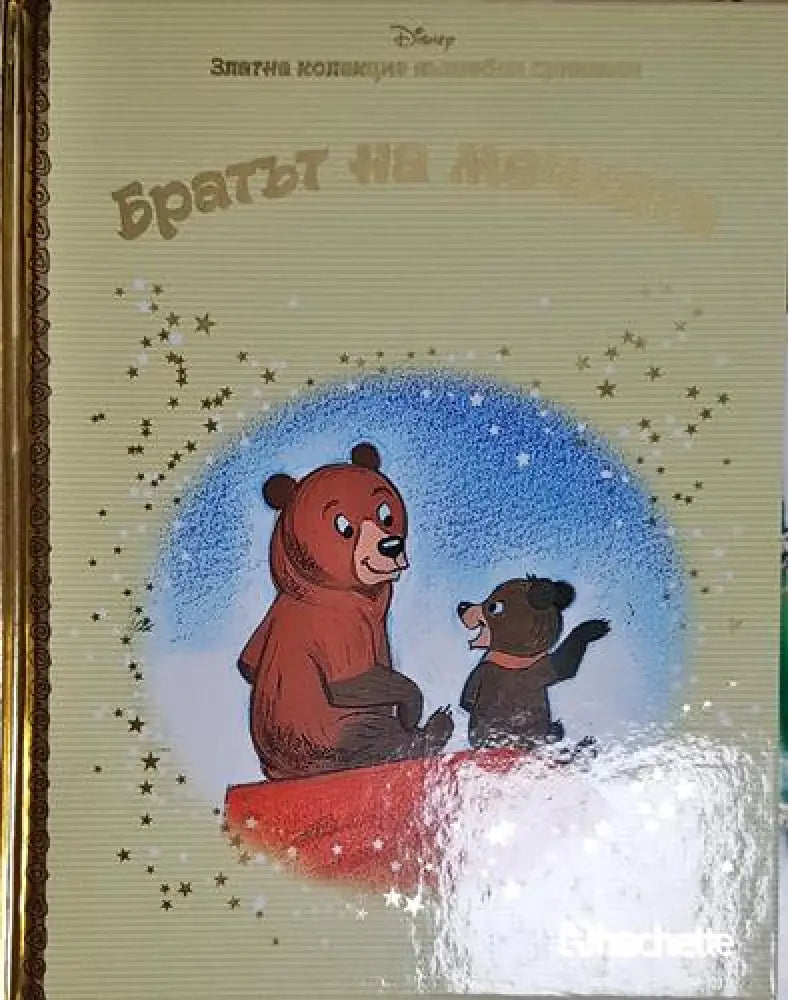 Братът на мечката-Д - Книга