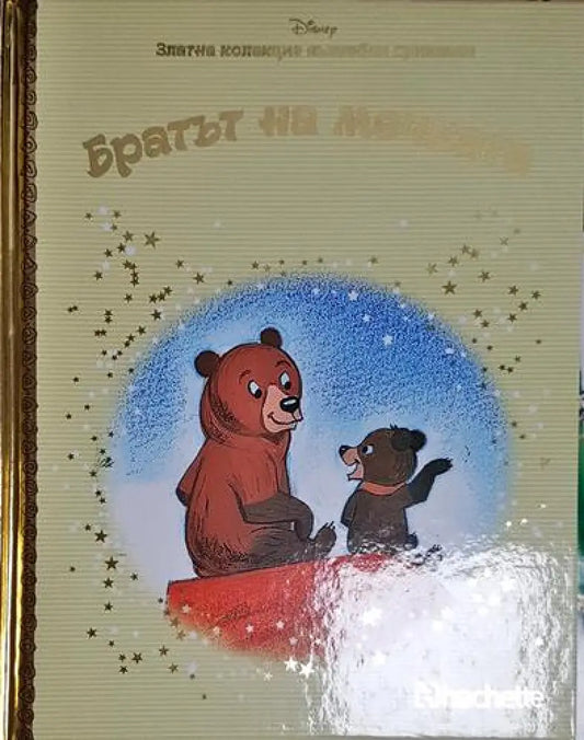 Братът на мечката-Д - Книга