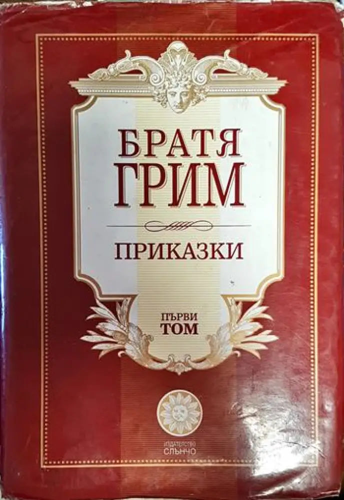 Братя Грим приказки - Книги