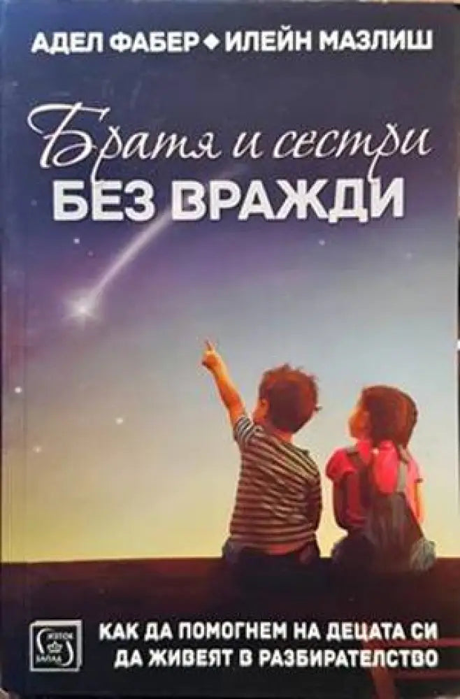 Братя и сестри без вражди - Книги