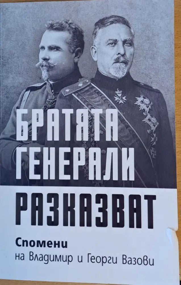 Братята генерали разказват. Спомени на Владимир и Георги Вазови - Книги