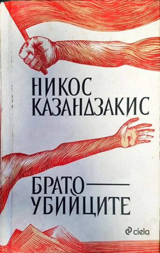 Брато-убииците - Книги