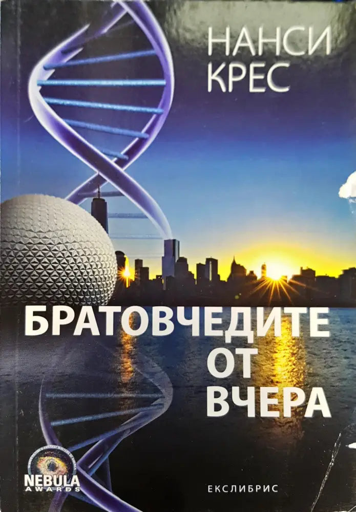Братовчечетите от вчера - Книги