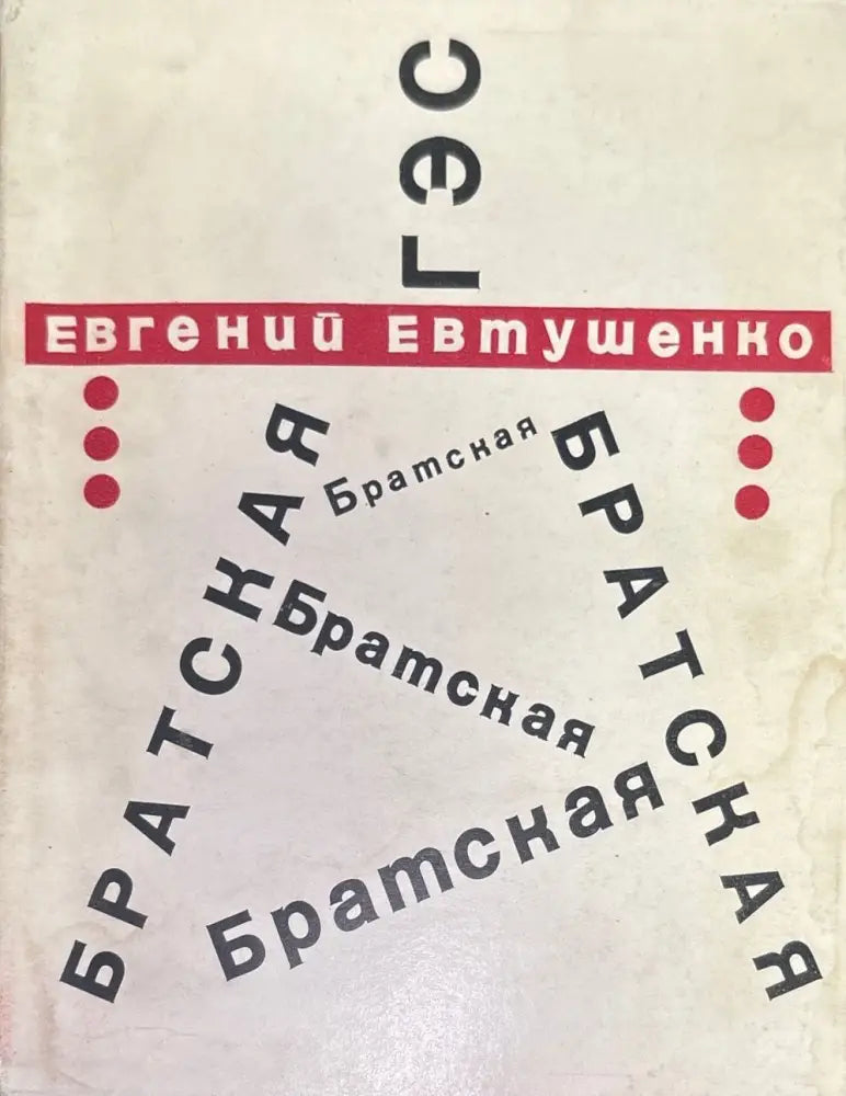 Братская. Стихи и поэма - Книги