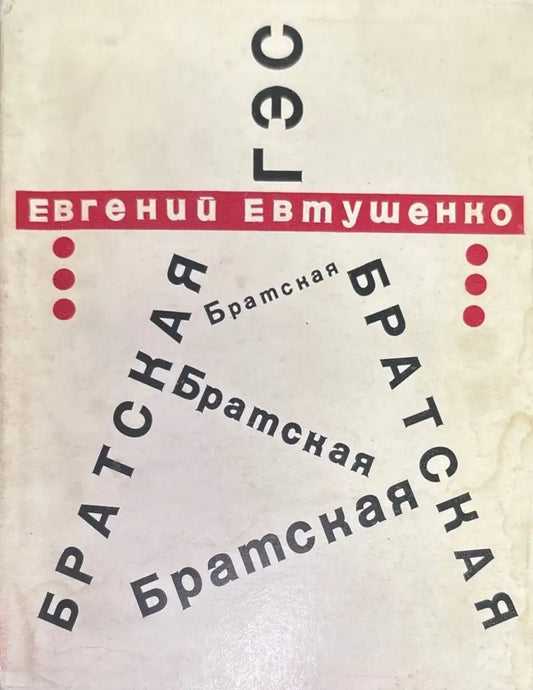 Братская. Стихи и поэма - Книги