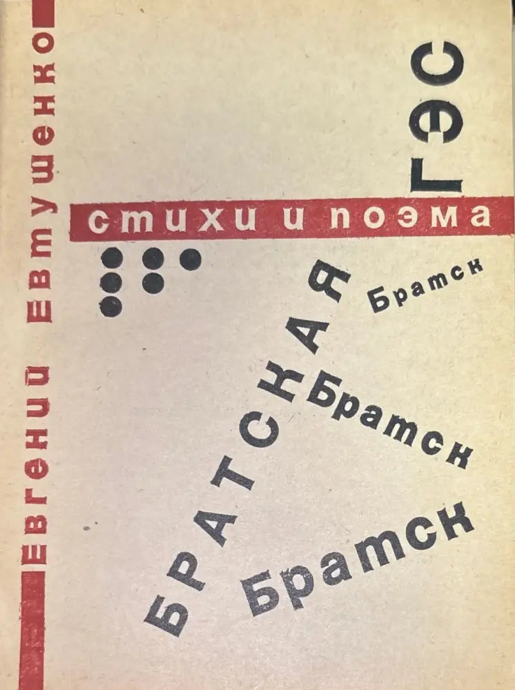 Братская. Стихи и поэма - Книги