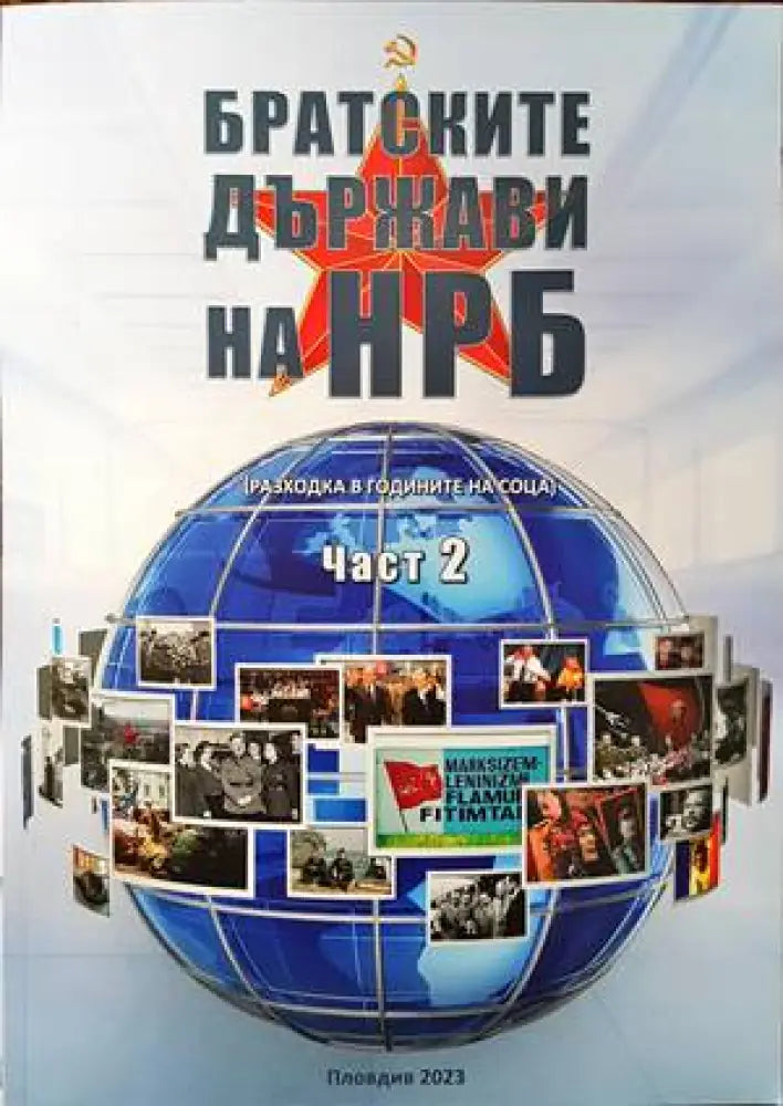 Братските държави на НРБ. Част 2 - Книги