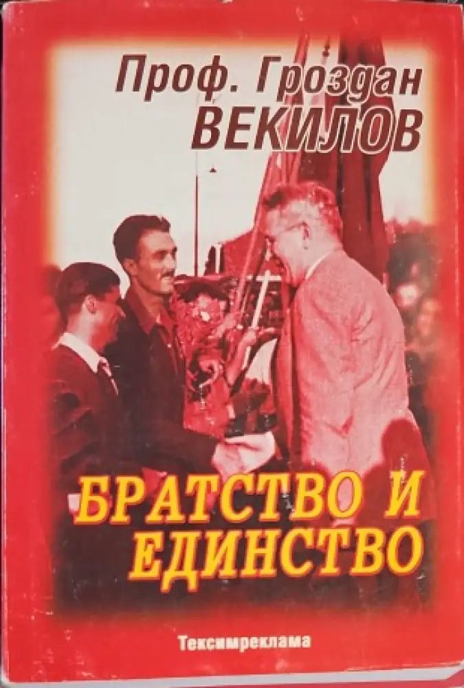 Братство и единство (1038) - Книга