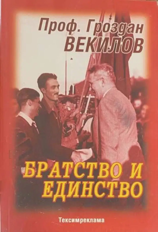 Братство и единство (839) - Книга