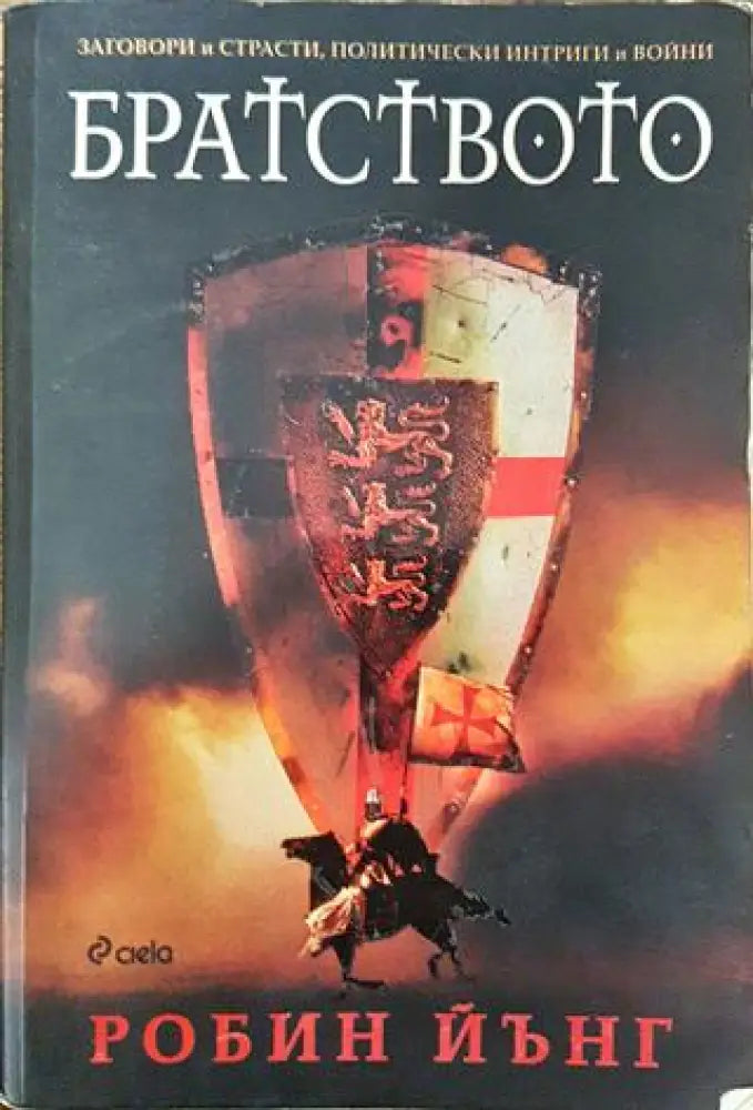 Братството - Книга