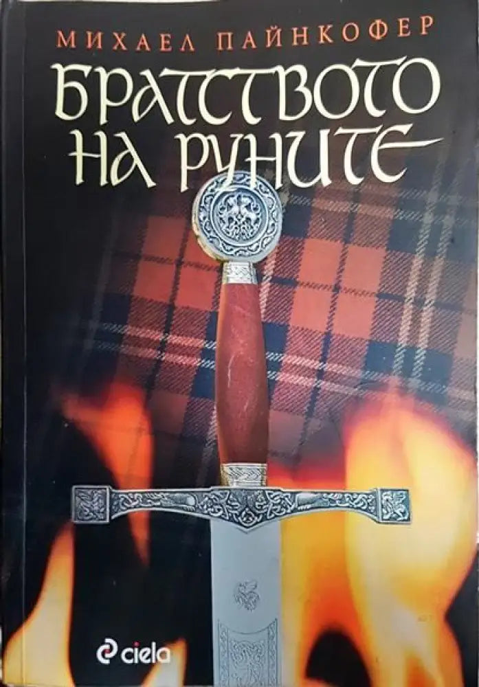 Братството на руните - Книги