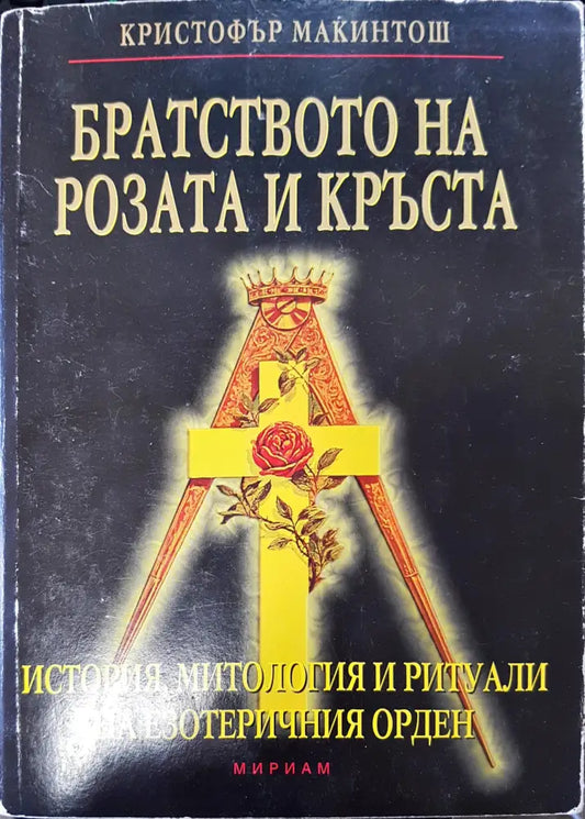 Братсвото на розата и кръста - Книги