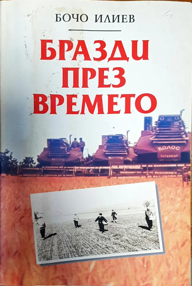 Бразди през времето - Книги
