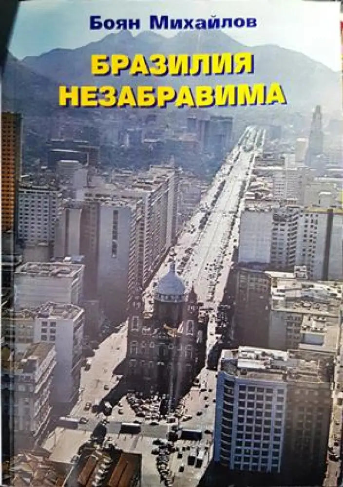 Бразилия незабравима - Книги