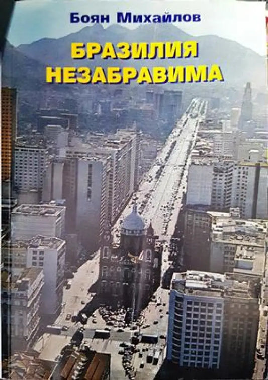 Бразилия незабравима - Книги
