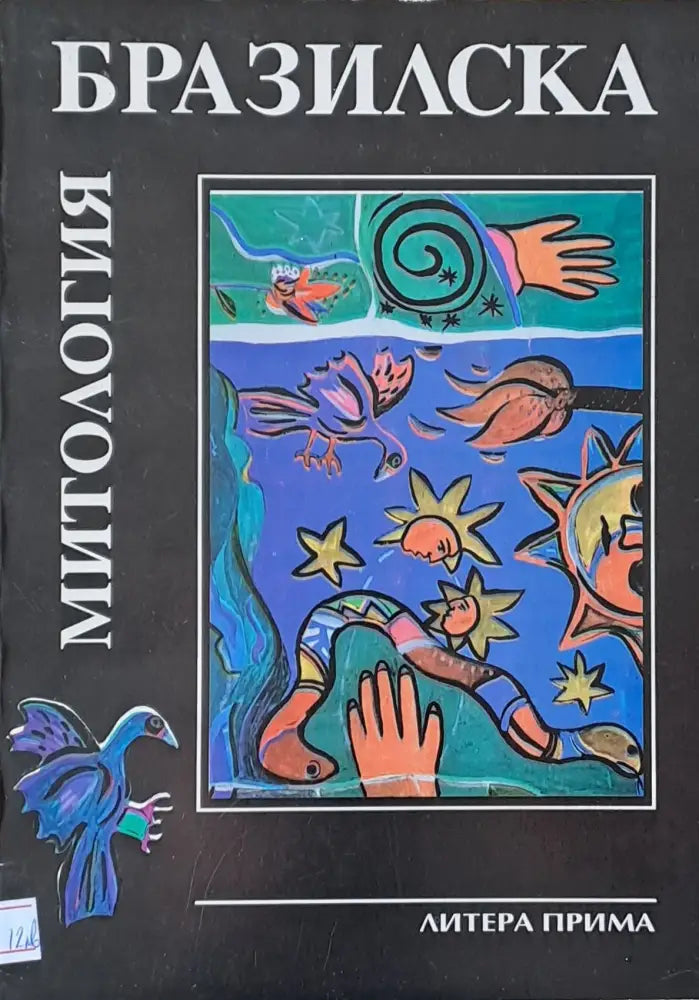 Бразилска митология - Книги