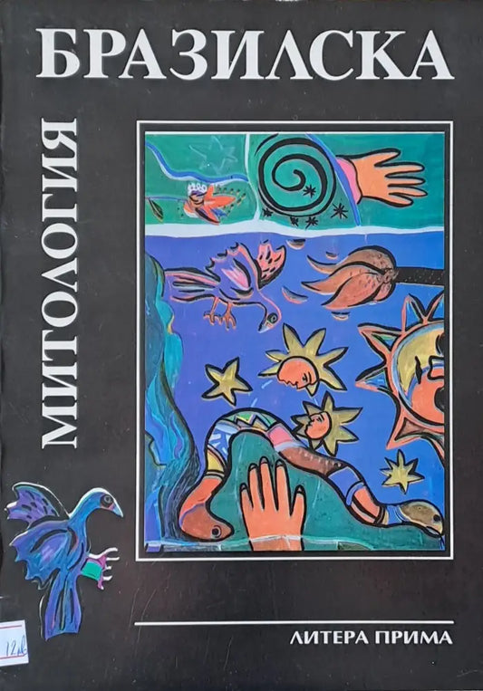 Бразилска митология - Книги