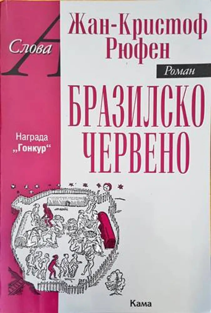 Бразилско червено - Книги
