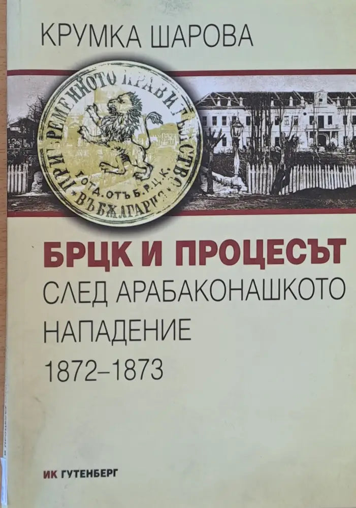 БРЦК и процесът след Арабаконашкото нападение 1872-1873 - Книги