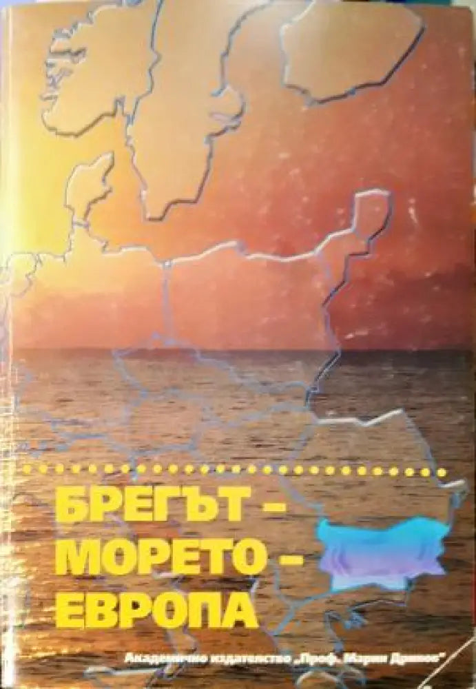 Брегът - морето - Европа (3853) - Книга